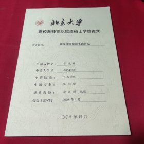 北京大学高校教师在职攻读硕士学位论文崔鬼戏曲电影实践研究