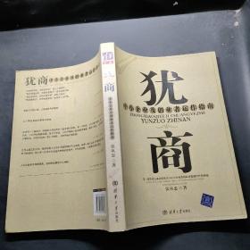 犹商:中小企业及创业者运作指南