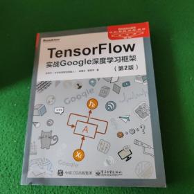 TensorFlow：实战Google深度学习框架（第2版）