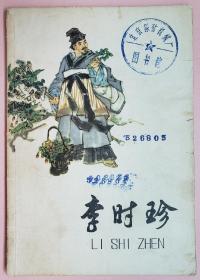 李时珍（张岳健精美插图，戴敦邦封面）