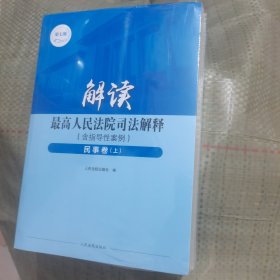 解读最高人民法院司法解释（含指导性案例）·民事卷（第七版）（全2册））