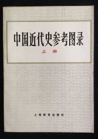 中国近代史参考图录（存上册）