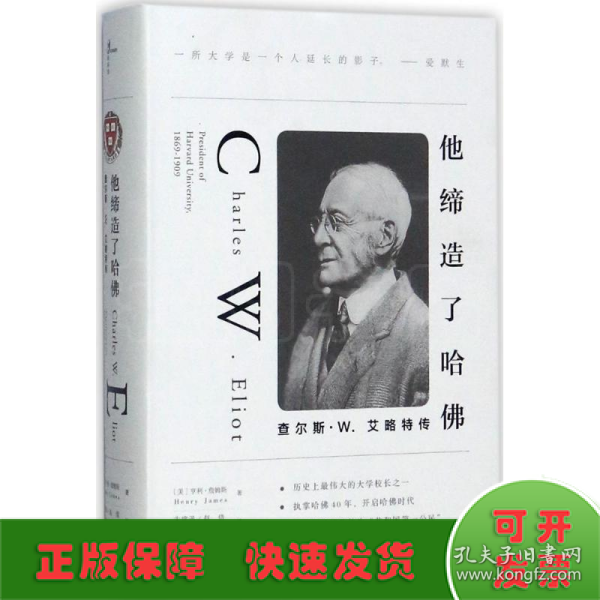 他缔造了哈佛：查尔斯·W.艾略特传