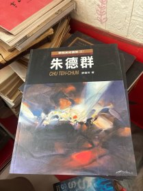 朱德群 畫集