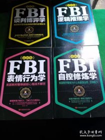 美国联邦警察系列：FBI自控修炼学、FBl表情行为学、FBl谈判博弈学、FBl逻辑推理学（4本合售）