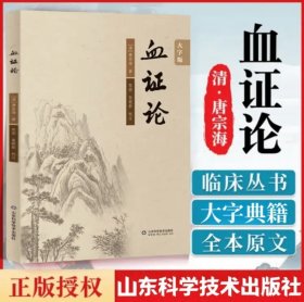 血证论