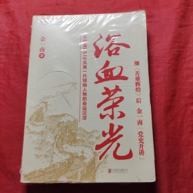 浴血荣光（全新再版）