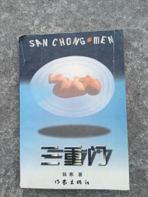 三重门`