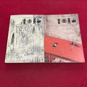 卖画买山【创刊号上下册】2016年10月 总第一、二辑