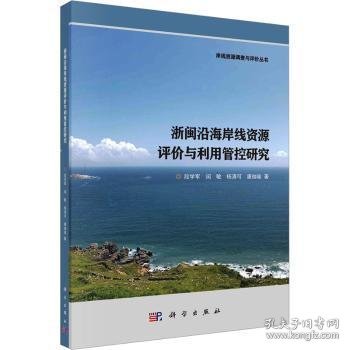 浙闽沿海岸线资源评价与利用管控研究