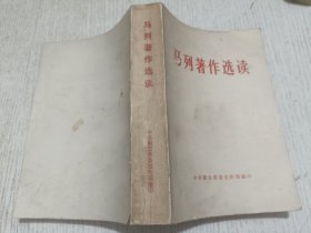 马列著作选读(1976年)