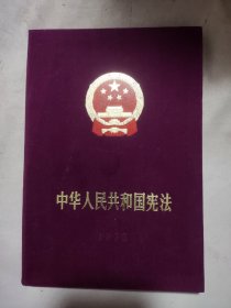 中华人民共和国宪法 1975（本书内页盖有 手拓 篆刻毛主席头像图案大红印 章5枚及政治审用印章等，详见如图）极具收藏价值。