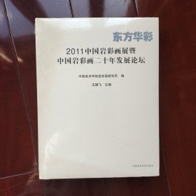 东方华彩 : 2011中国岩彩画展暨中国岩彩画二十年
发展论坛