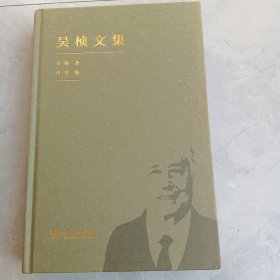 吴桢文集
