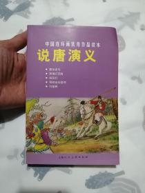 说唐演义-中国连环画优秀作品读本 上海人民美术出版社