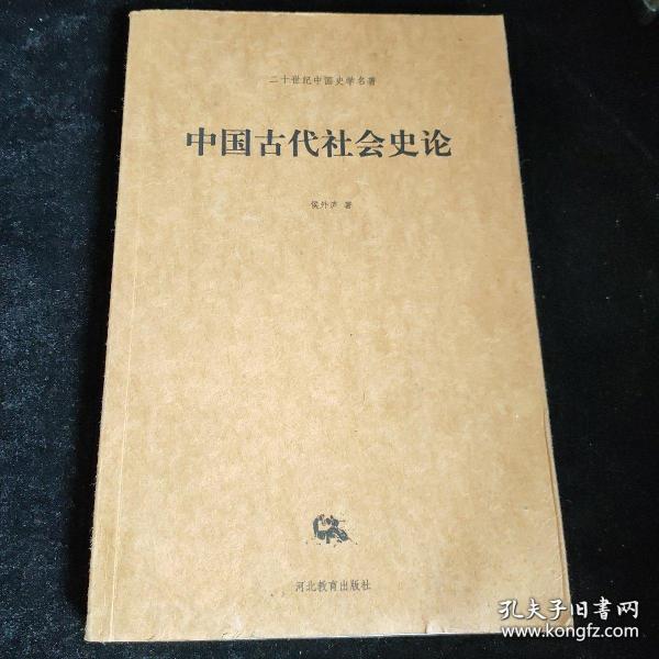 中国古代社会史论/二十世纪中国史学名著