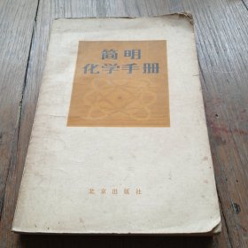 简明化学手册 北京