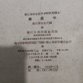 1958年《栽桑学》浙江省农业技术学校试用课本（蚕桑专业用）