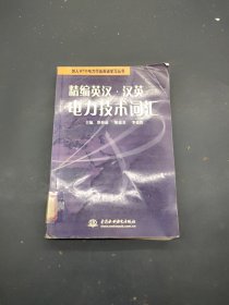 精编英汉汉英电力技术词汇——加入WTO电力行业英语学习丛书