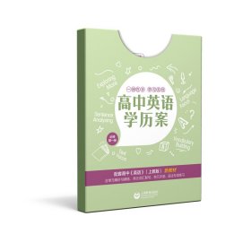 高中英语学历案必修第一册