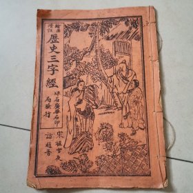 绘图增注历史三字经