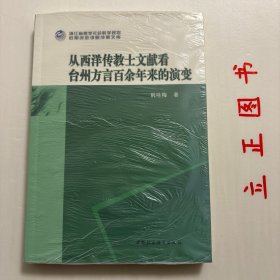 【正版现货，首印初版】从西洋传教士文献看台州方言百余年来的演变（图文版）《从西洋传教士文献看台州方言百余年来的演变》基于19世纪西洋传教士台州方言的文献，梳理出台州历史上的传教士及其对翻译台州土白圣经译本所做的历史贡献，整理出19世纪台州方言的语音系统、主要分类词汇和语法特征等，同时与汉语官话和宁波话、温州话、上海话等吴语方言点进行共时和历时的比较，探讨百余年来台州方言的历史变化。品相好，保证正版