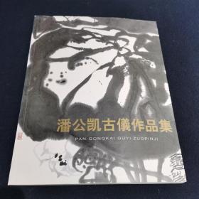 潘公凯古仪作品集