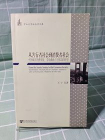 从苦行者社会到消费者社会：中国城市消费制度、劳动激励与主体结构转型