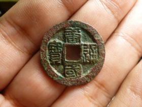 唐国通宝篆书极美品，品相完好，直径2.5cm.厚1.5mm.声音刚刚，包老保真。