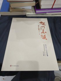 剑门墨韵 朱光泽书法作品集