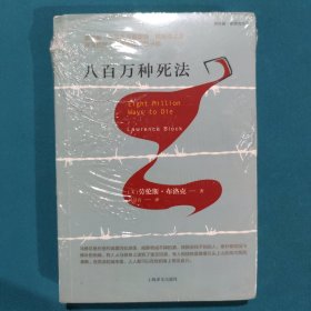 八百万种死法（劳伦斯·布洛克作品系列）