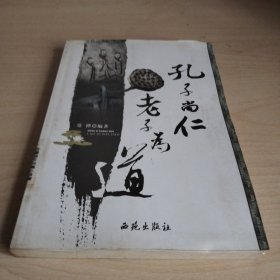 孔子尚仁老子为道