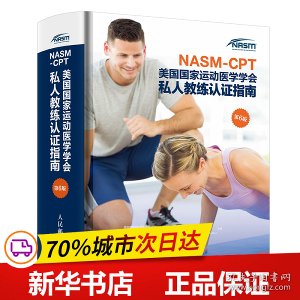 NASM-CPT美国国家运动医学学会私人教练认证指南第6版