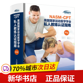 NASM-CPT美国国家运动医学学会私人教练认证指南第6版