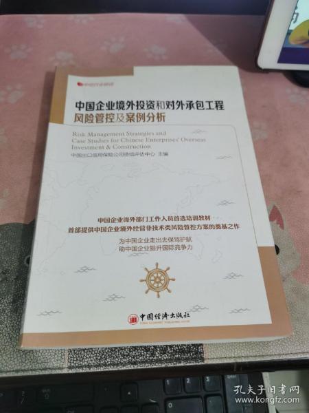 中经行业培训：中国企业境外投资和对外承包工程风险管控及案例分析