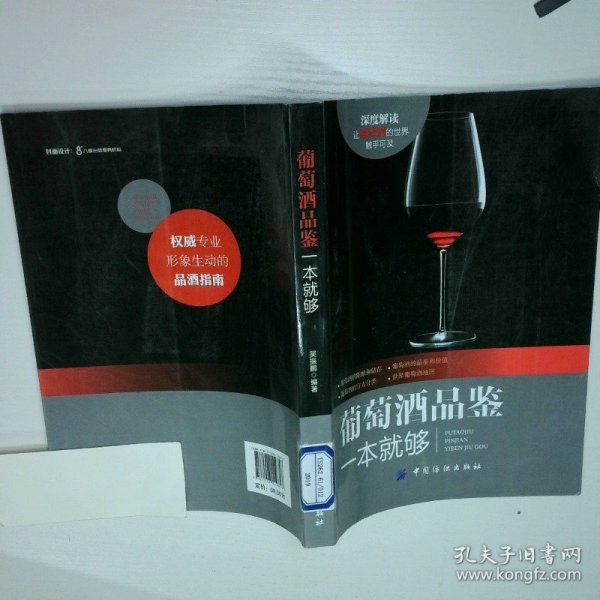 葡萄酒品鉴一本就够