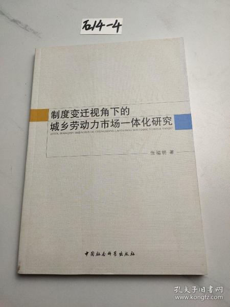 制度变迁视角下的城乡劳动力市场一体化研究