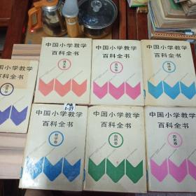 中国小学教学百科全书 七卷