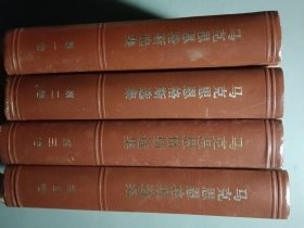 马克思恩格斯选集（全四卷）1.2.3.4卷合售(精装)