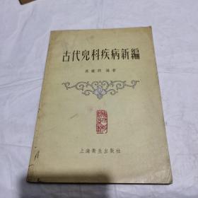古代儿科疾病新编