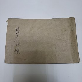 连环画 板门店血债 《没后皮》