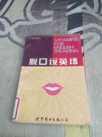 脱口说英语