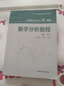 数学分析教程（上第3版中国科学技术大学精品教材）