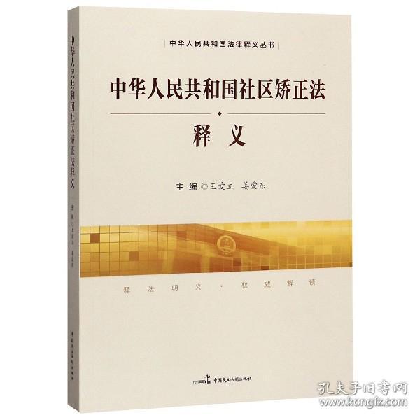 中华人民共和国社区矫正法释义/中华人民共和国法律释义丛书