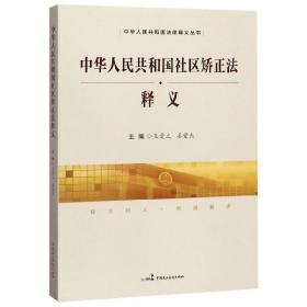 中华人民共和国社区矫正法释义/中华人民共和国法律释义丛书