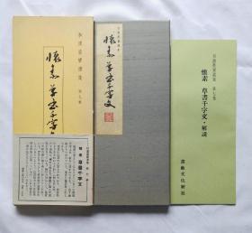 【怀素 草书千字文(珂罗版经折装1函1册)】书艺文化新社1982年 /大进特漉和纸、高尚堂珂罗版精印