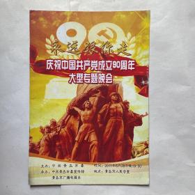 《永远跟你走》庆祝中国共产党成立90周年大型专题晚会（领导座次表）