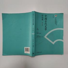 中国古代文学作品选（第2卷 第2版）