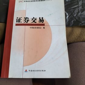 SAC证券业从业资格考试统编教材：证券交易2009