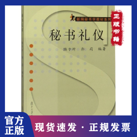 秘書禮儀/新編秘書學(xué)教材系列 9787309030570